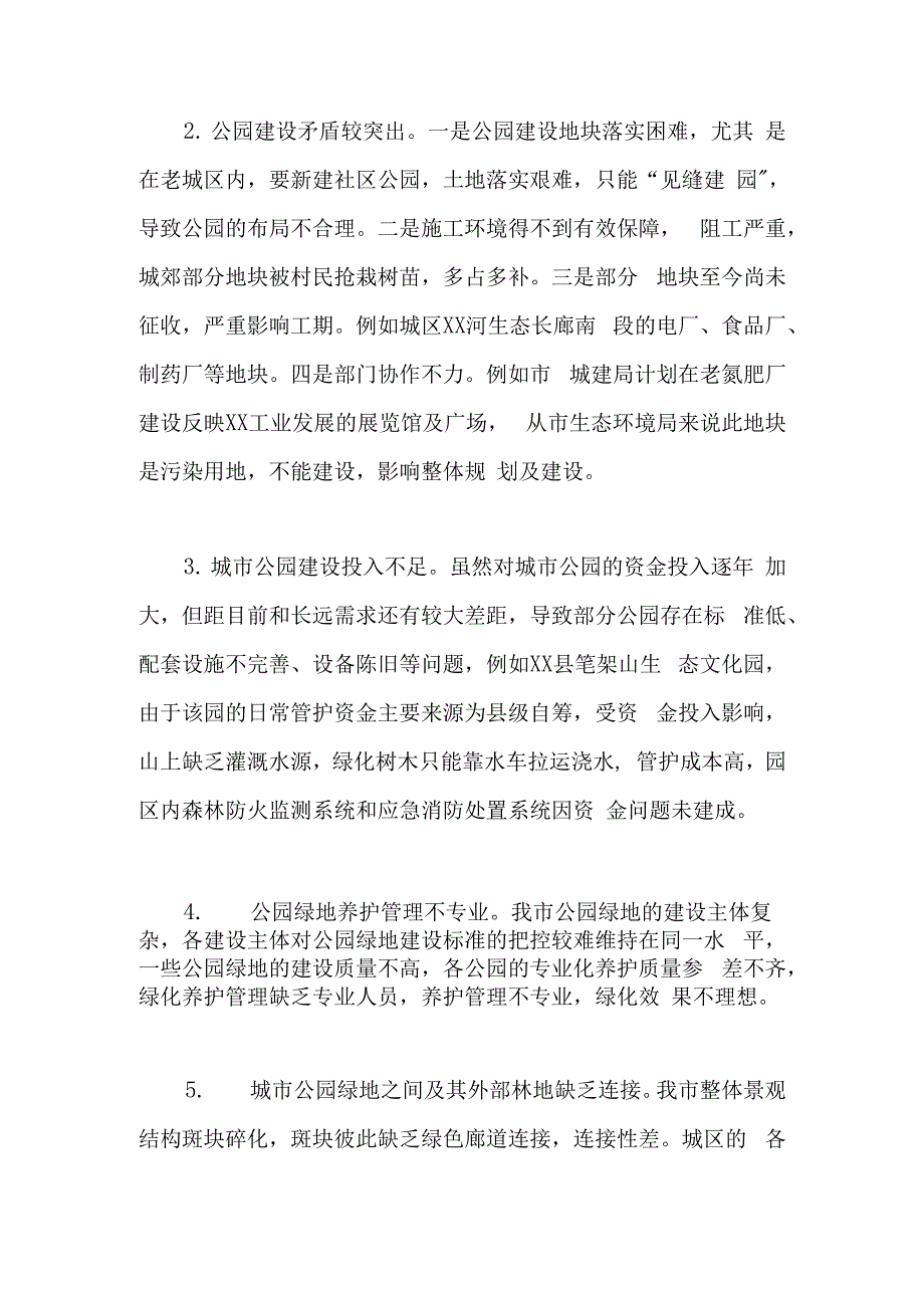 某市公园体系建设情况视察报告材料.docx_第3页