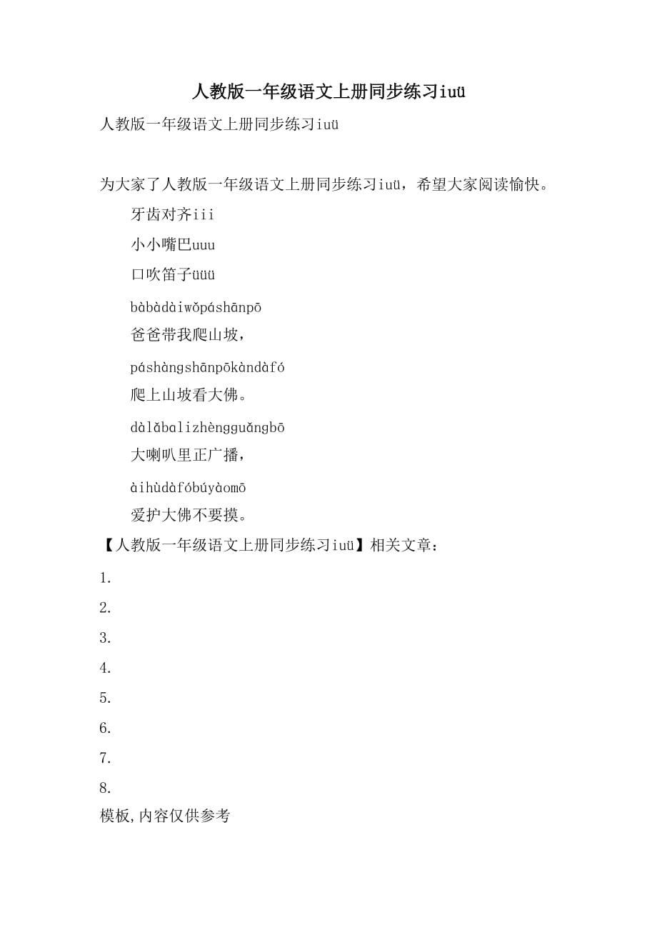 人教版一年级语文上册同步练习iu&amp#252;_第1页