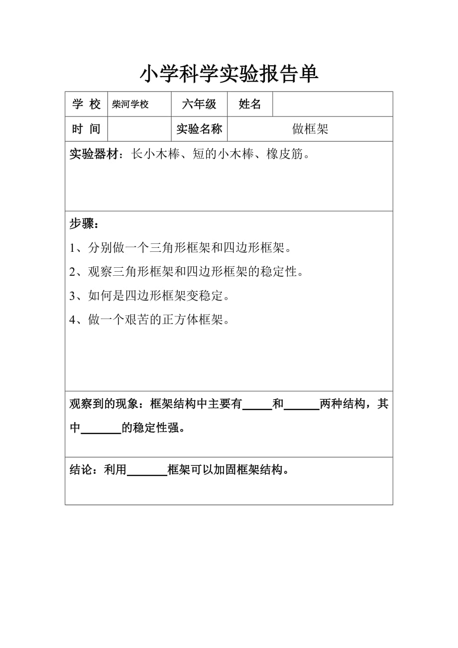 小学科学实验报告单做框架_第1页