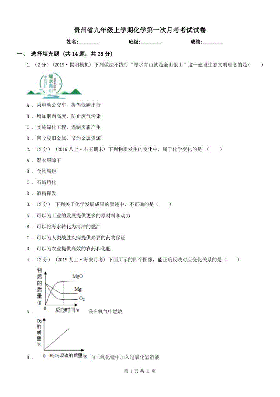 贵州省九年级上学期化学第一次月考考试试卷_第1页