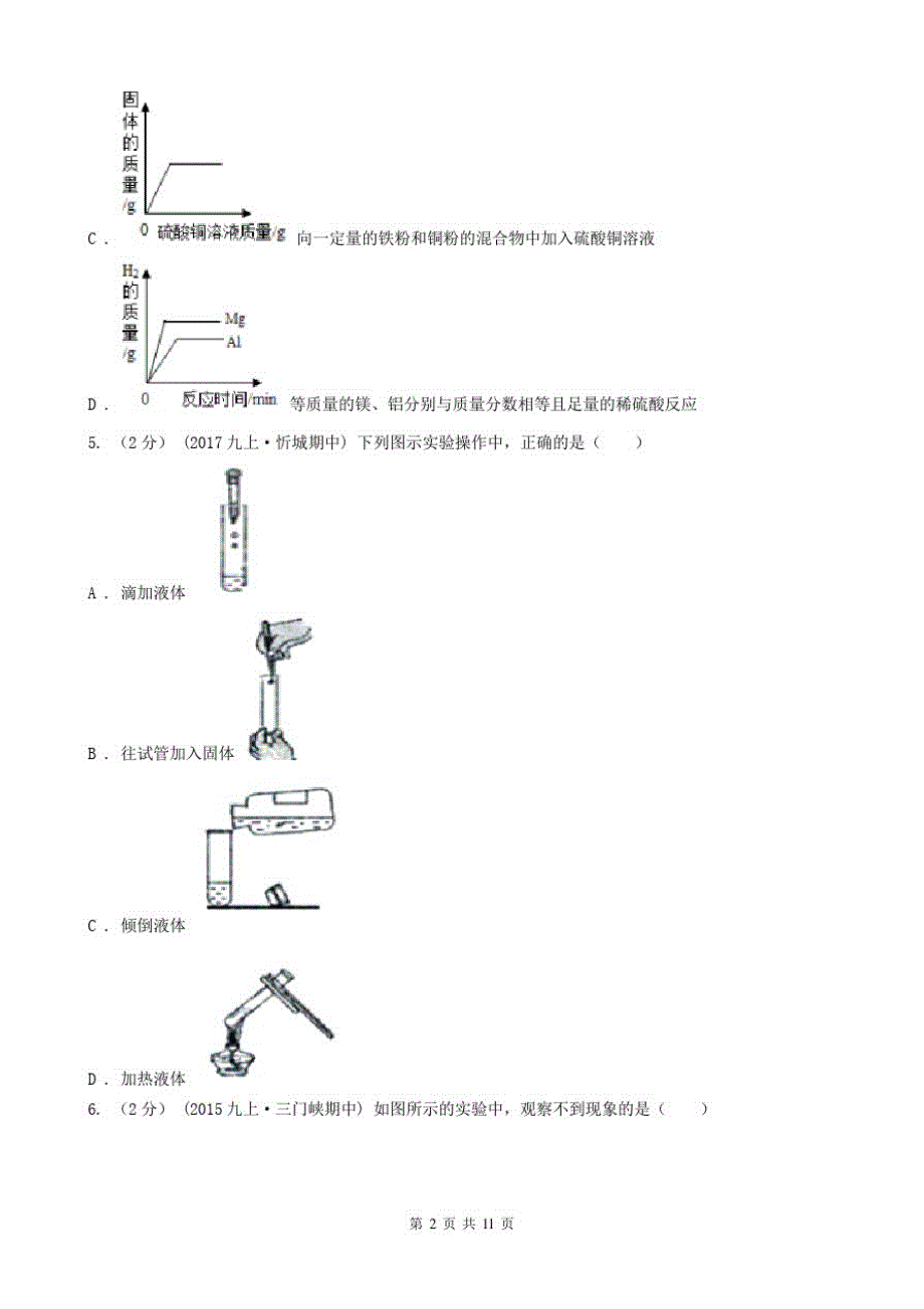 贵州省九年级上学期化学第一次月考考试试卷_第2页