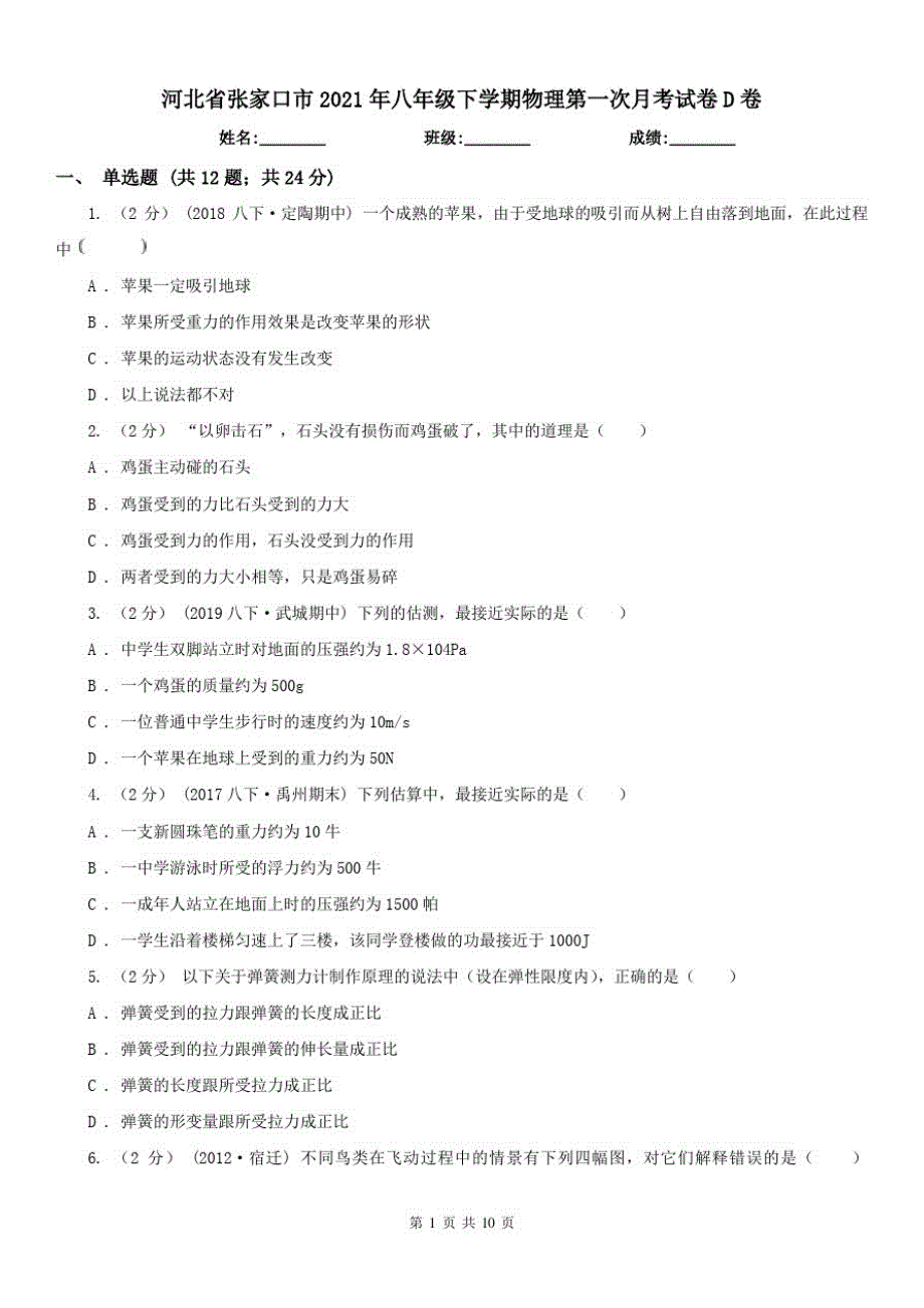 河北省张家口市2021年八年级下学期物理第一次月考试卷D卷_第1页