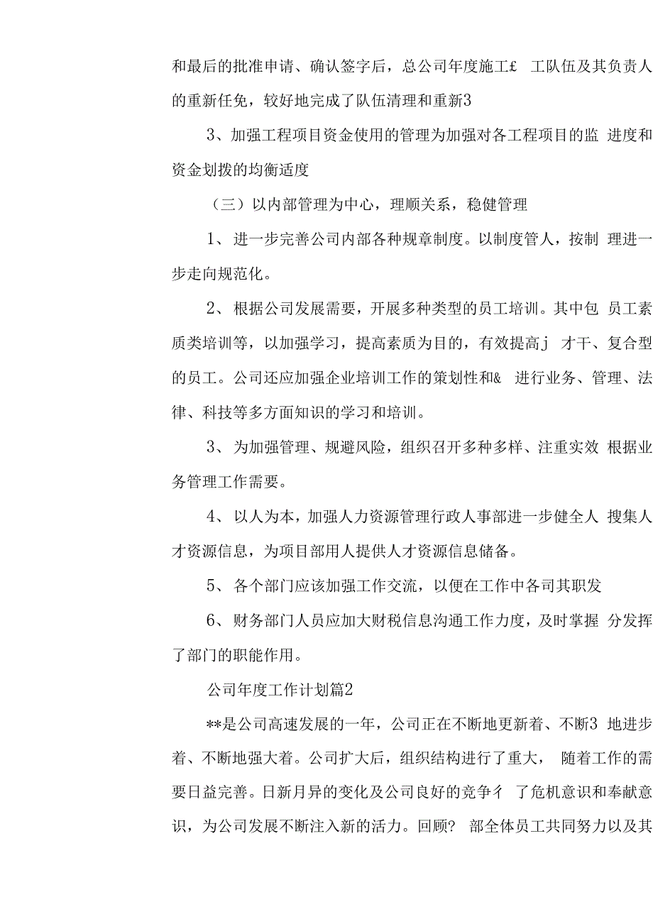 2020公司管理人员个人年度工作计划方案四篇.docx_第3页