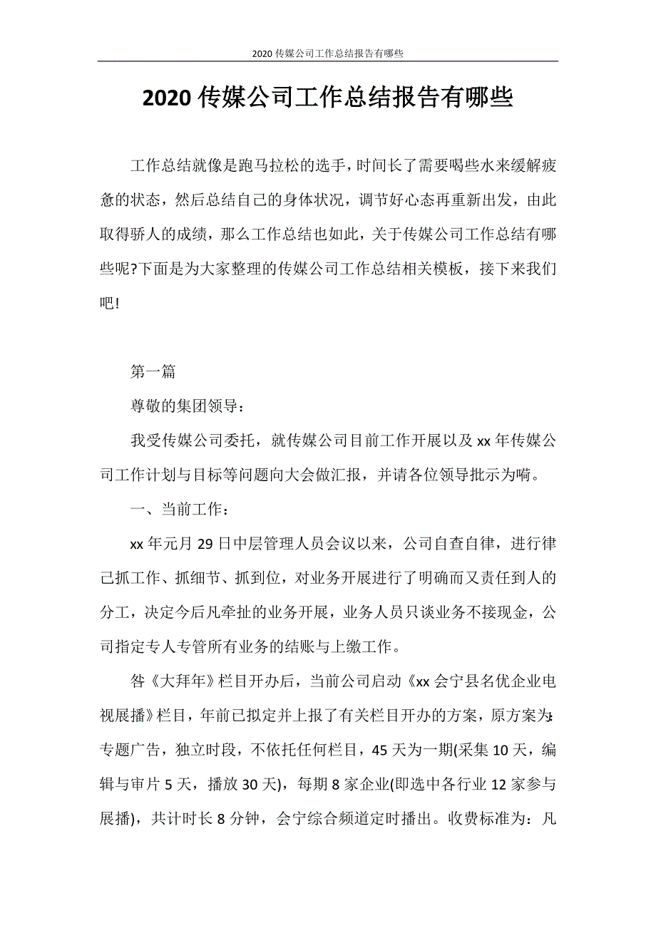 工作报告 2020传媒公司工作总结报告有哪些_第1页