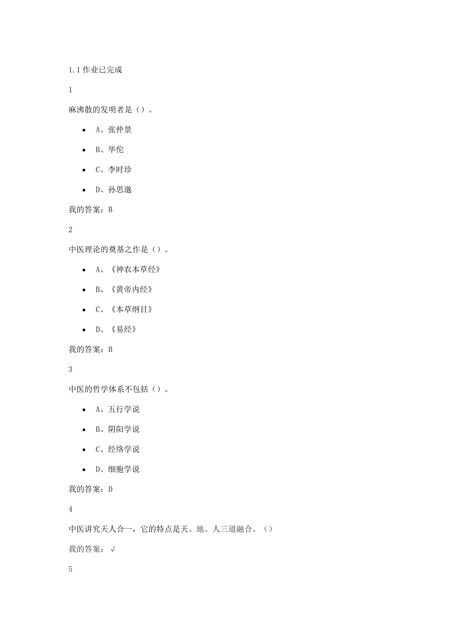 尔雅中医基础理论_第1页