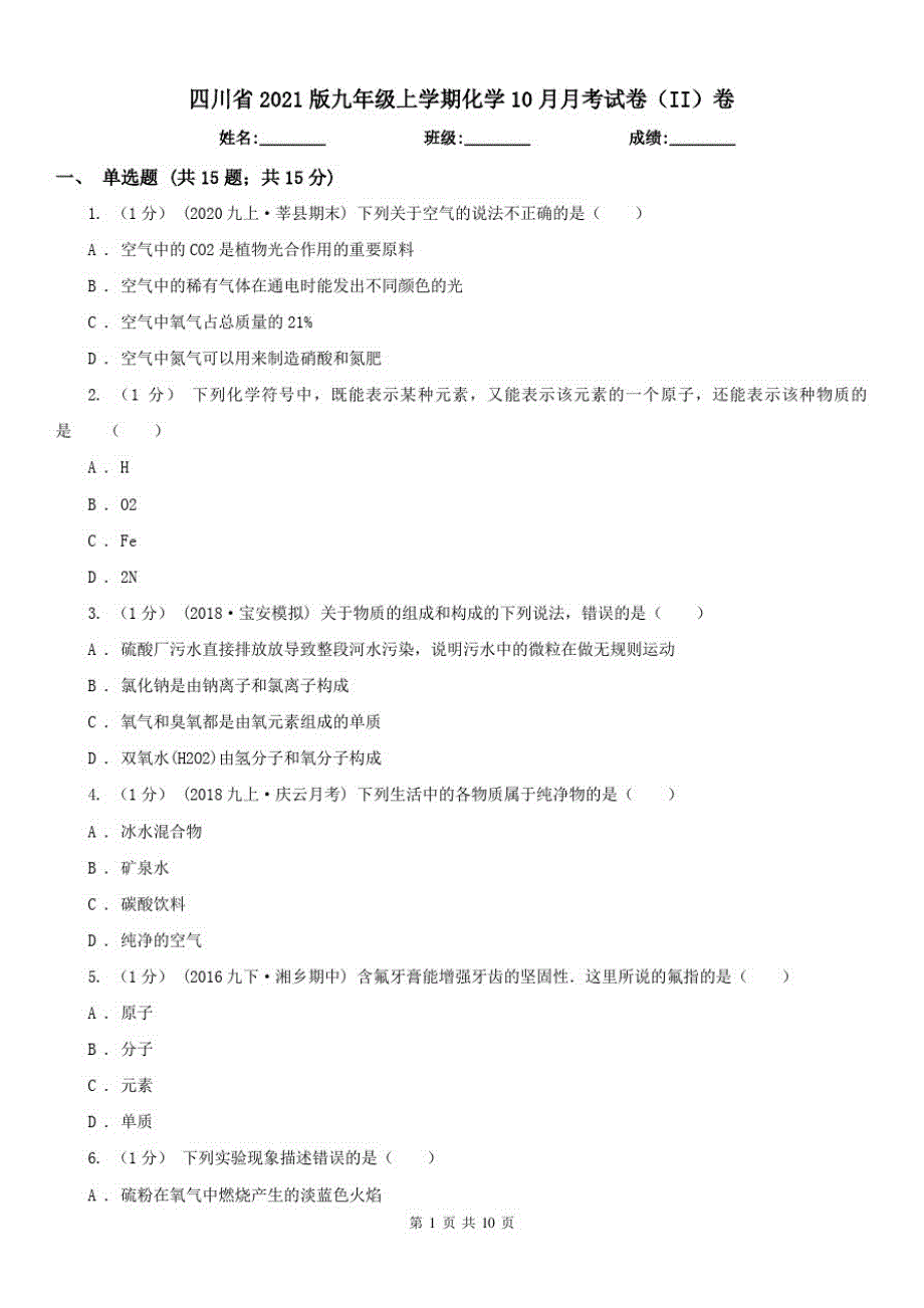 四川省2021版九年级上学期化学10月月考试卷(II)卷_第1页