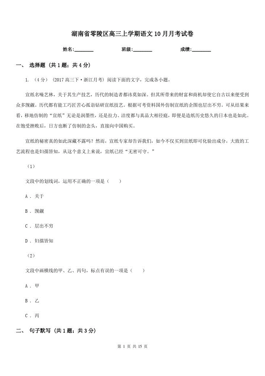 湖南省零陵区高三上学期语文10月月考试卷_第1页