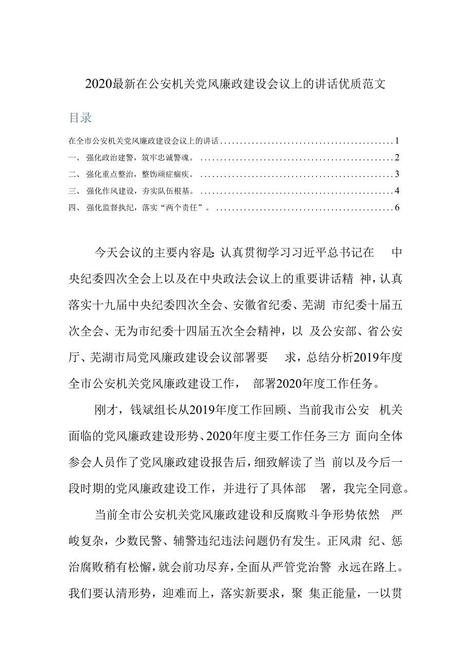 2020在公安机关党风廉政建设会议上的讲话 优质参考范文.docx_第1页