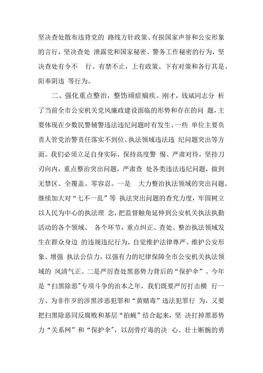 2020在公安机关党风廉政建设会议上的讲话 优质参考范文.docx_第3页