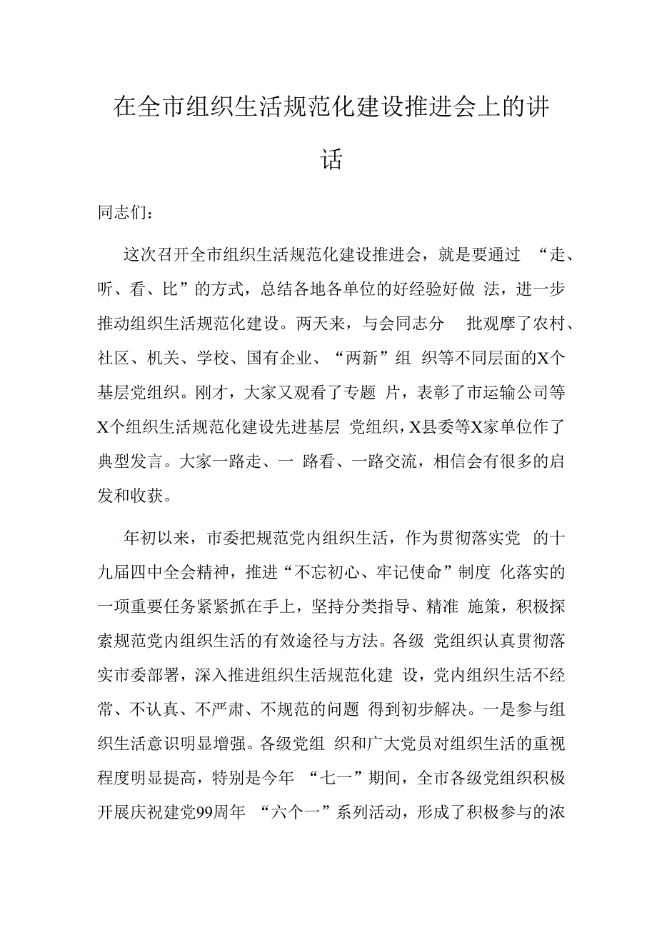 在XX市组织生活规范化建设推进会上的发言稿材料.docx_第1页