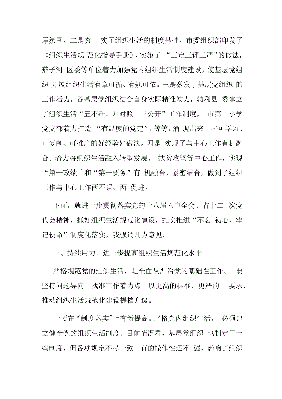 在XX市组织生活规范化建设推进会上的发言稿材料.docx_第2页