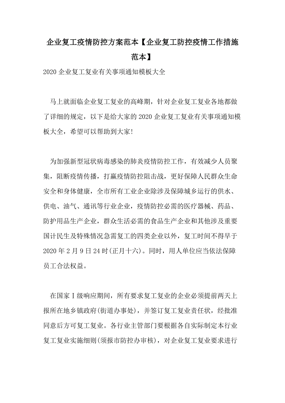 企业复工疫情防控范本【企业复工防控疫情工作措施范本】_第1页