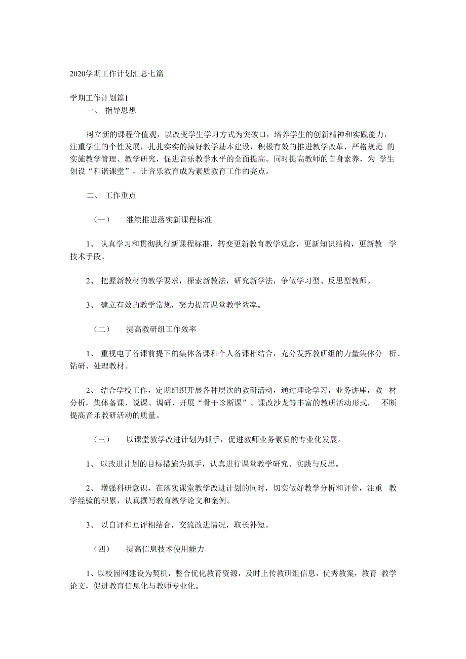 2020学期工作计划方案汇总七篇.docx_第1页