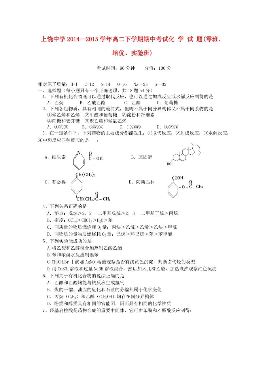 江西省上饶市2014-2015学年高二化学下学期期中试题(零班培优实验班)_第1页