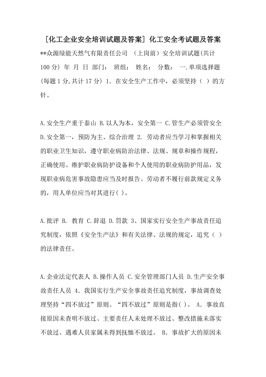 [化工企业安全培训试题及答案] 化工安全考试题及答案_第1页