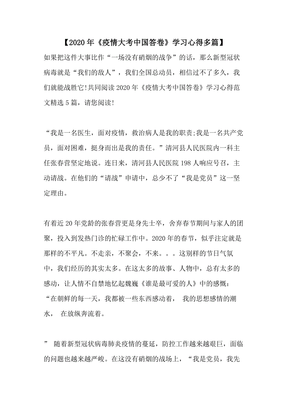 【2020年《疫情大考中国答卷》学习心得多篇】_第1页