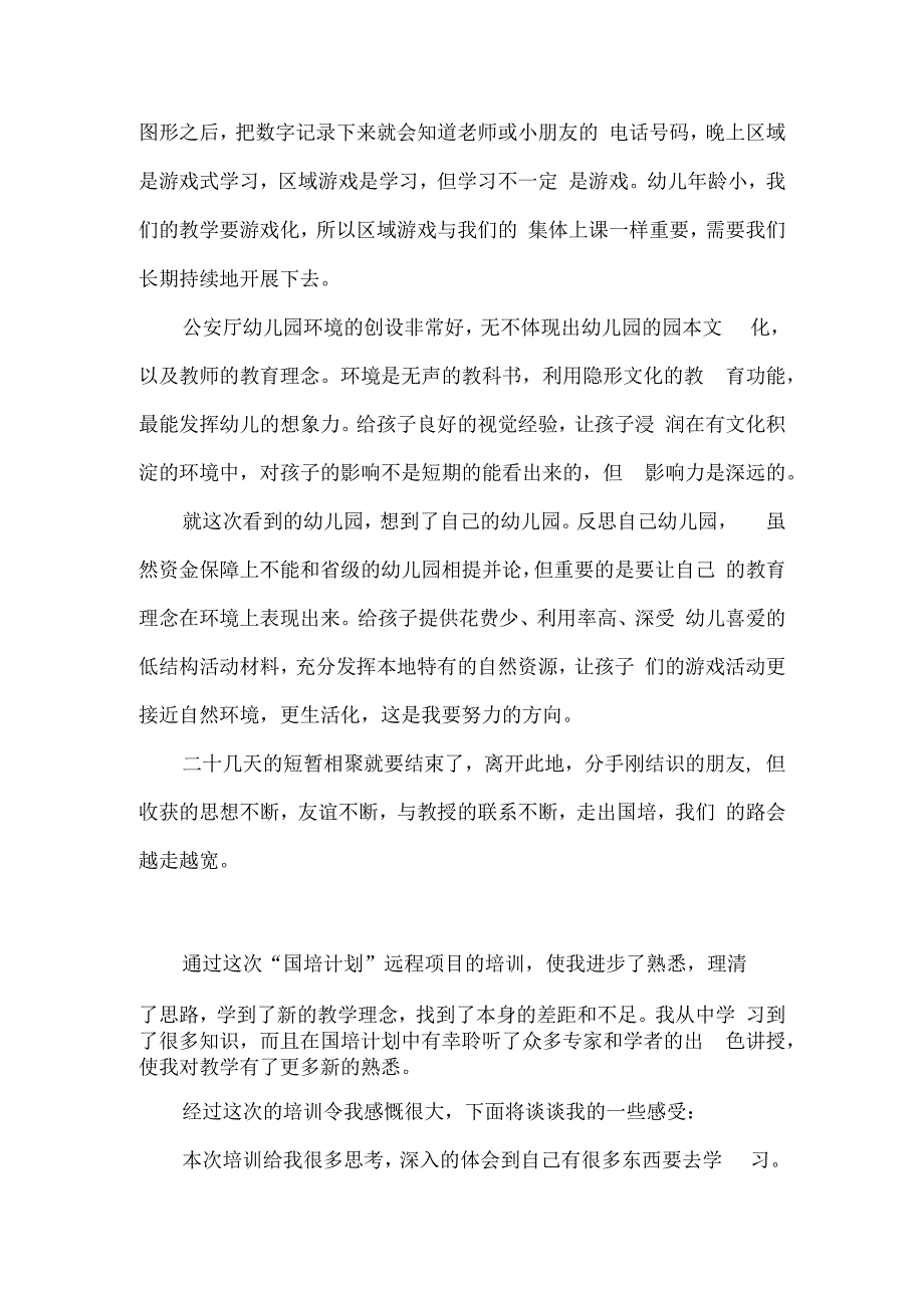 2020年线上幼儿园教师国培心得总结汇报四篇.docx_第2页