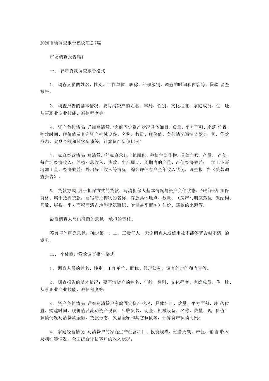 2020市场调查报告材料模板材料汇总7篇.docx_第1页