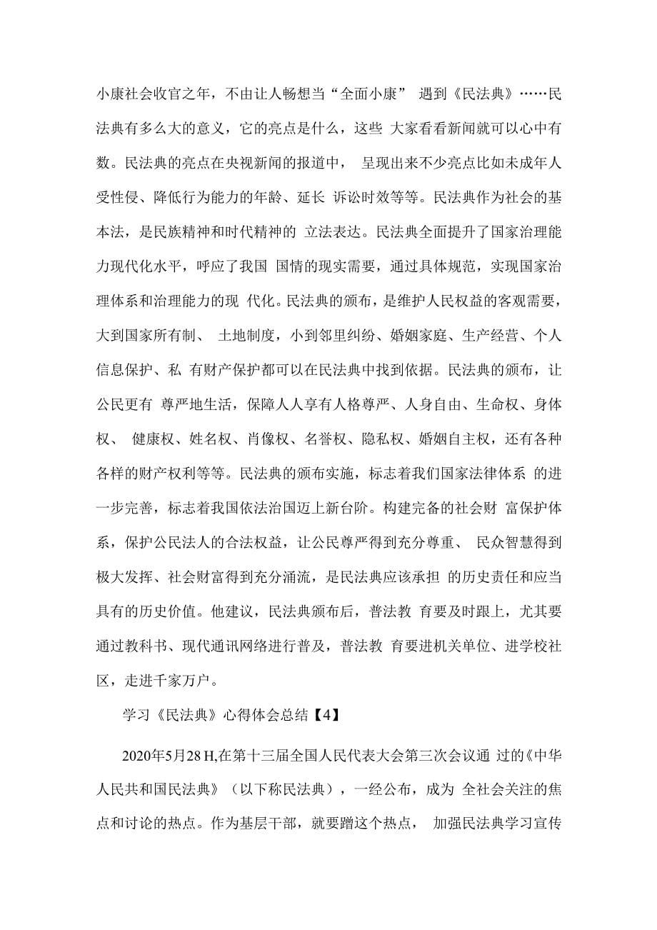 学习民法典心得体会总结汇报 5篇.docx_第5页