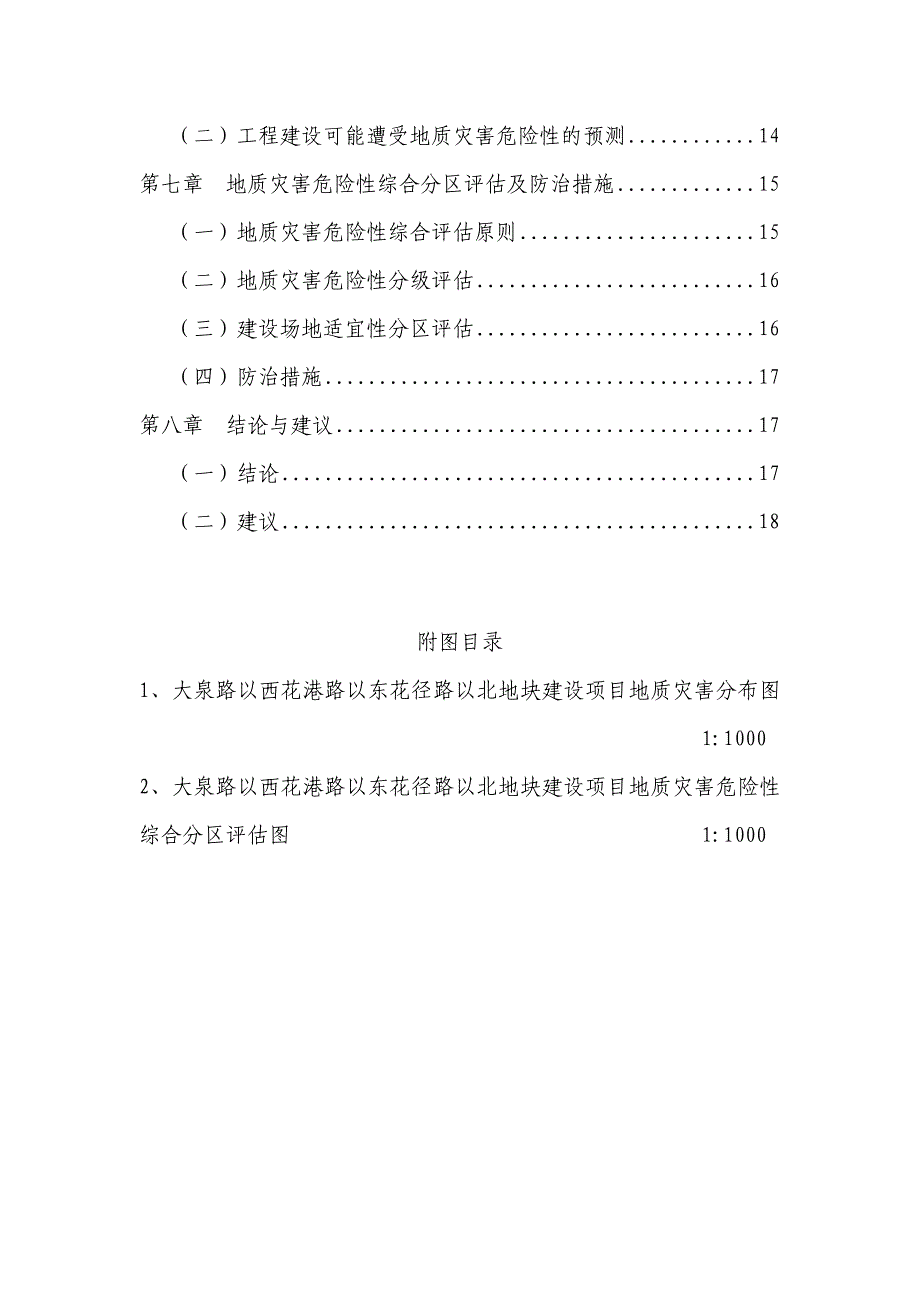 大泉路以西花港路以东花径路以北地块建设项目地质灾害危险性评估_第4页