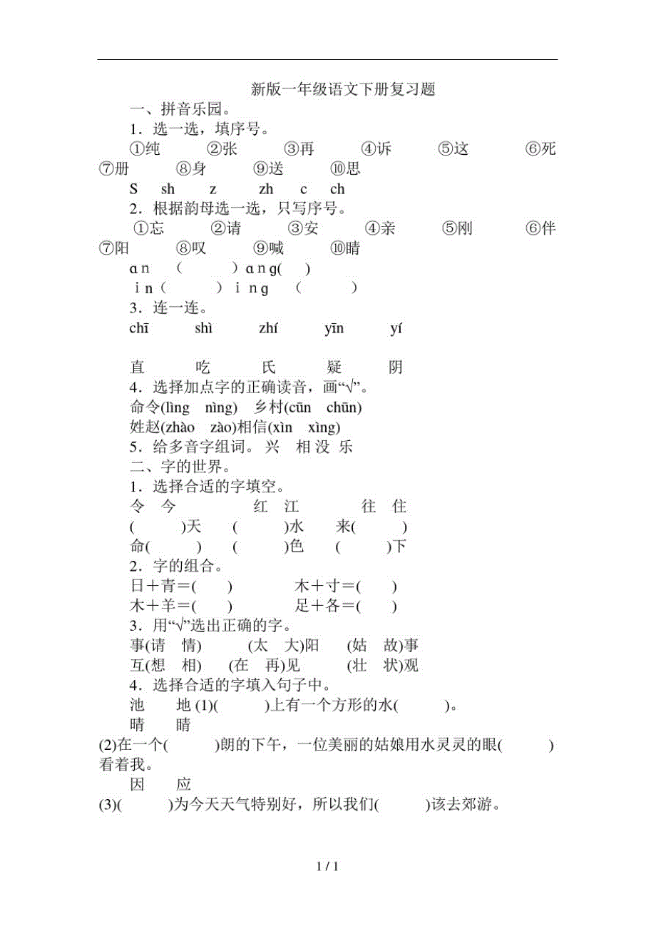 新人教部编版一年级语文下册期末专项复习题精品_第1页