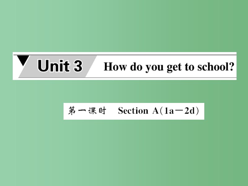 七年级英语下册 Unit 3 How do you get to school Section A（1a-2c）课件 （新版）人教新目标版_第1页