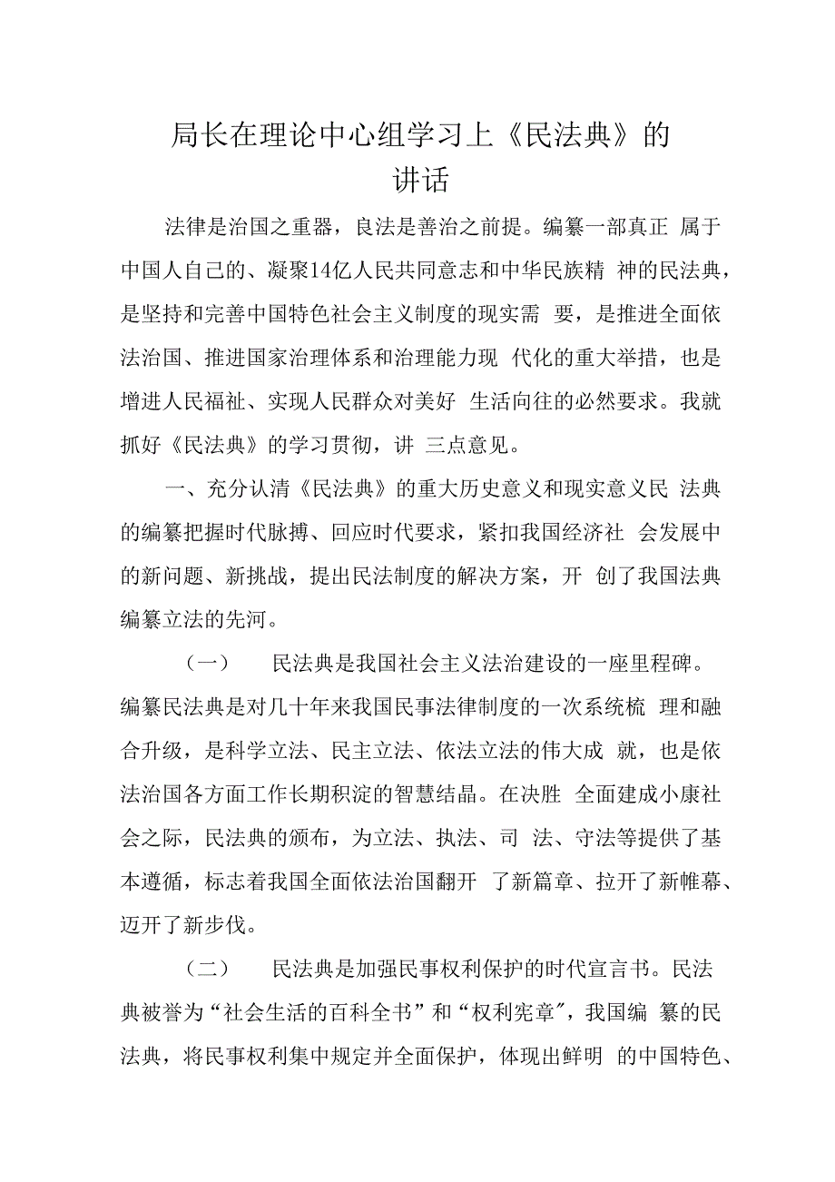 局长在理论中心组学习上《民法典》的发言稿材料.docx_第1页