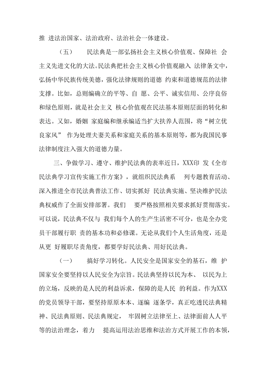 局长在理论学习中心组学习《民法典》时的发言稿材料.docx_第4页