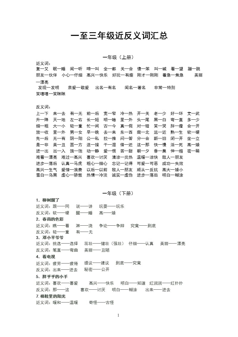 小学一至三年级近反义词汇总(人教版)（2020年11月整理）_第1页