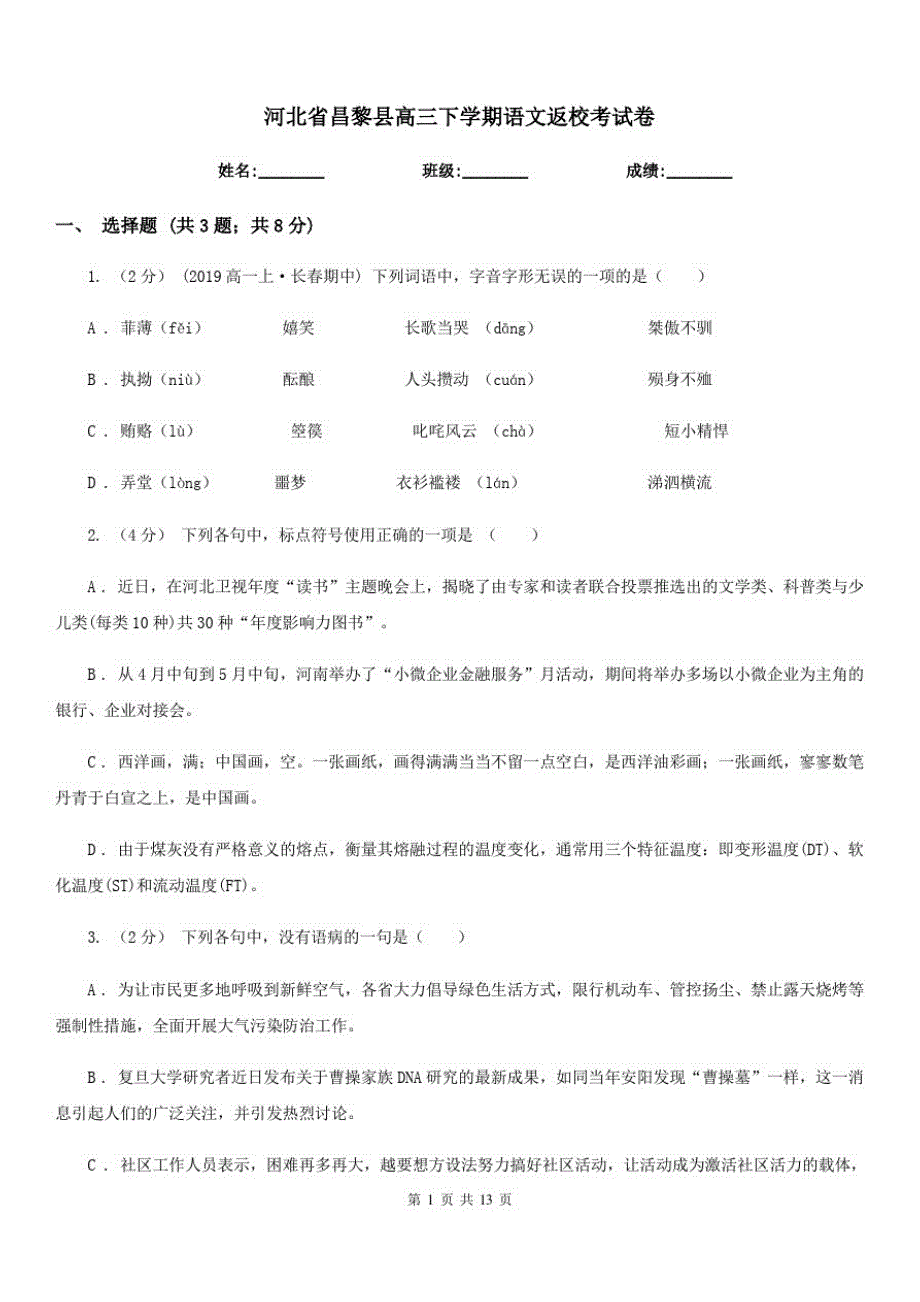 河北省昌黎县高三下学期语文返校考试卷_第1页