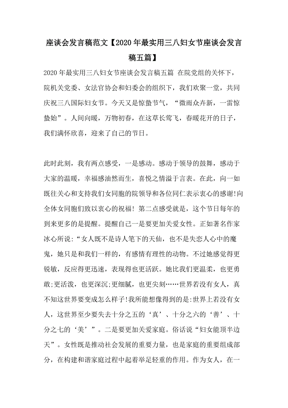 座谈会发言稿范文【2020年最实用三八妇女节座谈会发言稿五篇】_第1页