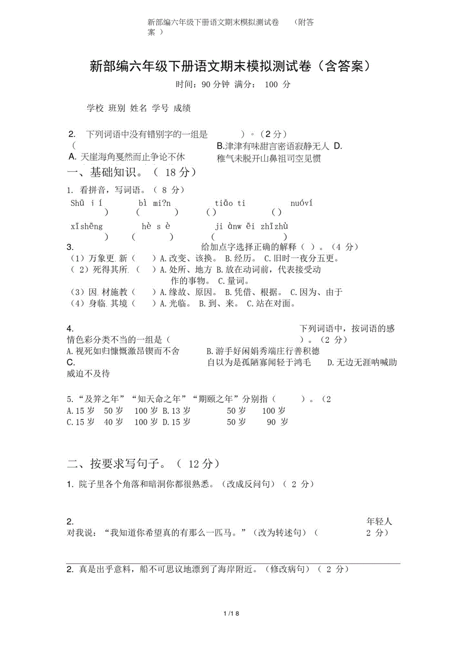 新部编六年级下册语文期末模拟测试卷(附答案)精品_第1页