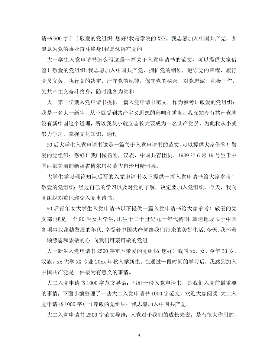 大学生入党申请书范文100篇_第4页