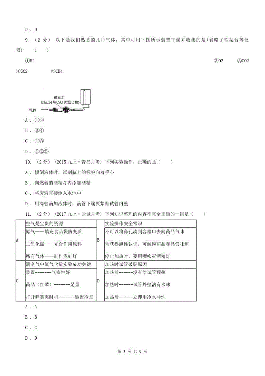 辽宁省九年级上学期化学10月阶段测试考试试卷_第3页