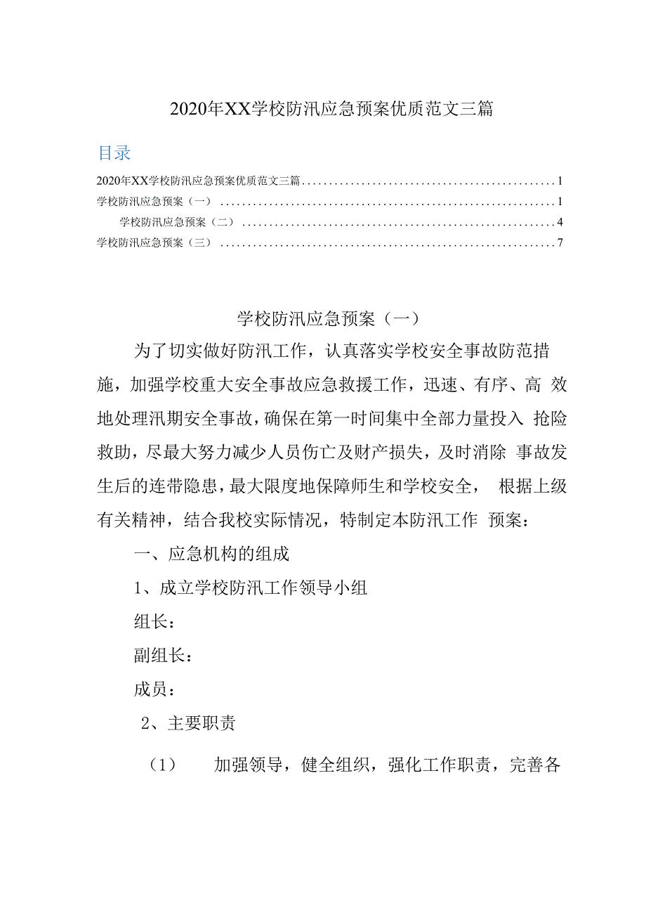 2020年XX学校防汛应急预案优质参考范文3篇.docx_第1页