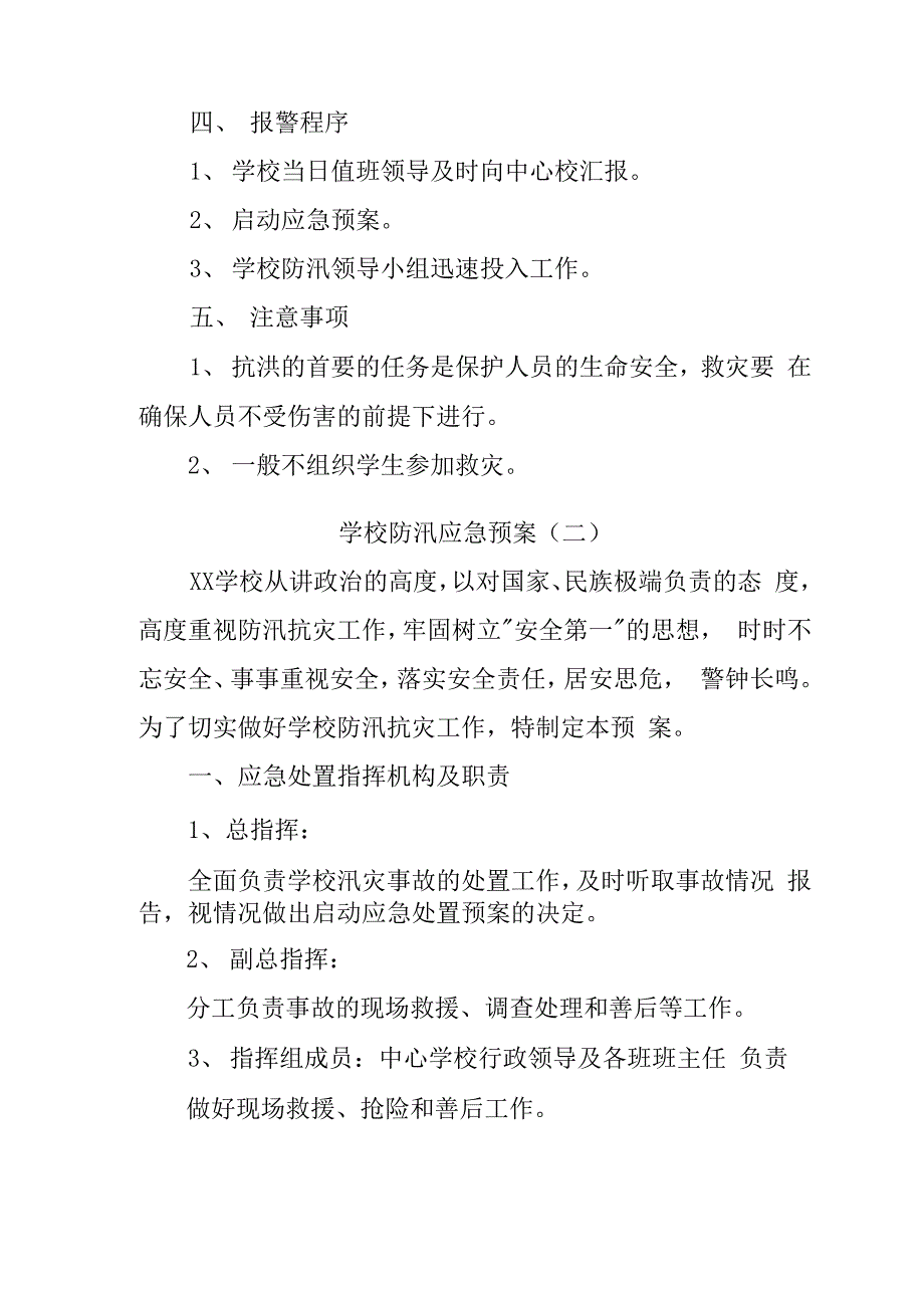 2020年XX学校防汛应急预案优质参考范文3篇.docx_第4页