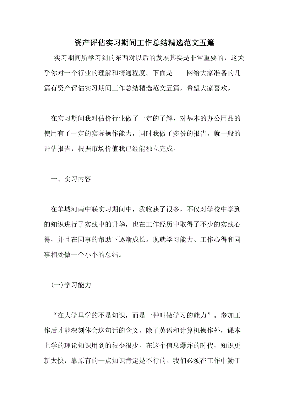 资产评估实习期间工作总结精选范文五篇_第1页