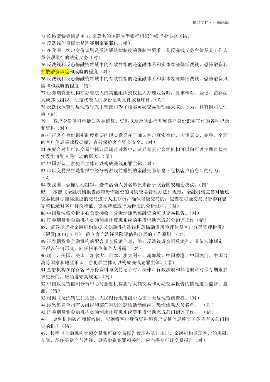 2018年反洗钱阶段终结测试试题库[整理]_第4页