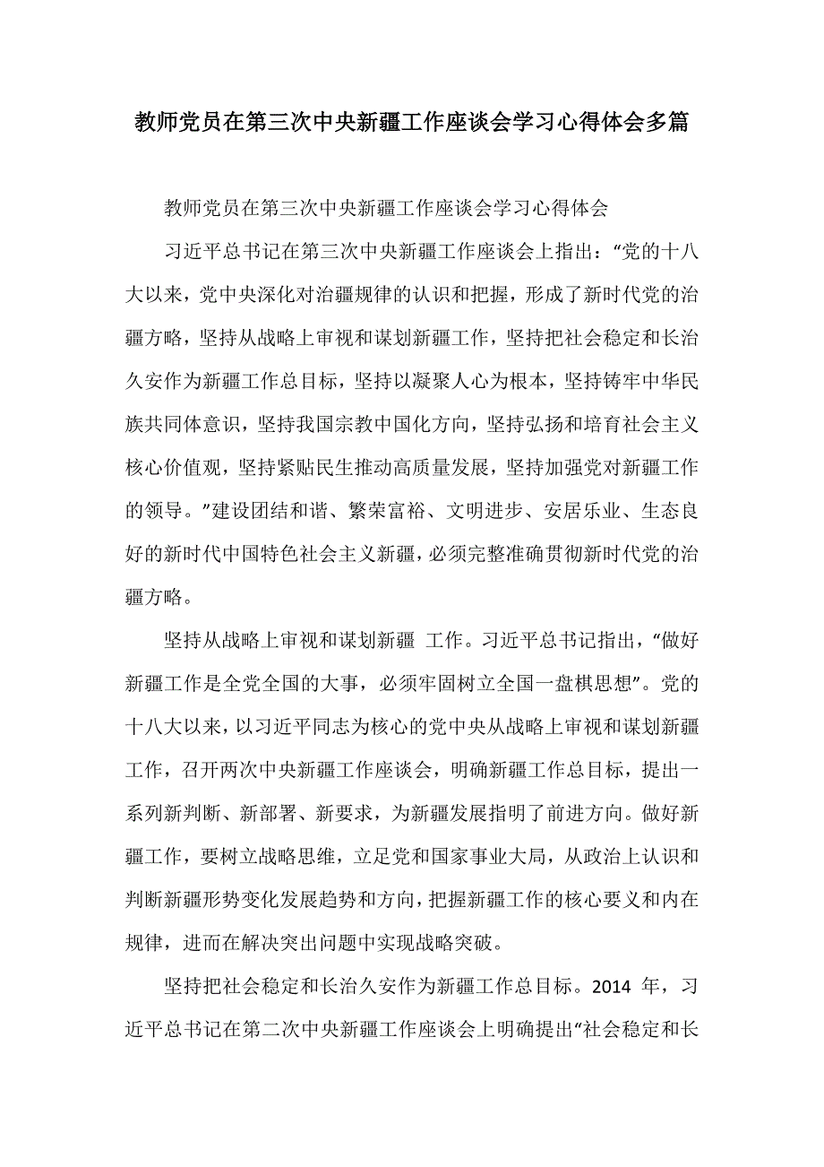 教师党员在第三次中央新疆工作座谈会学习心得体会多篇_第1页