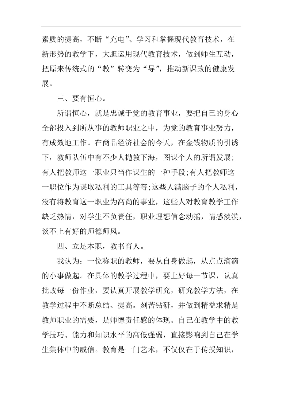 师德师风学习心得体会范文【通用版】_第4页