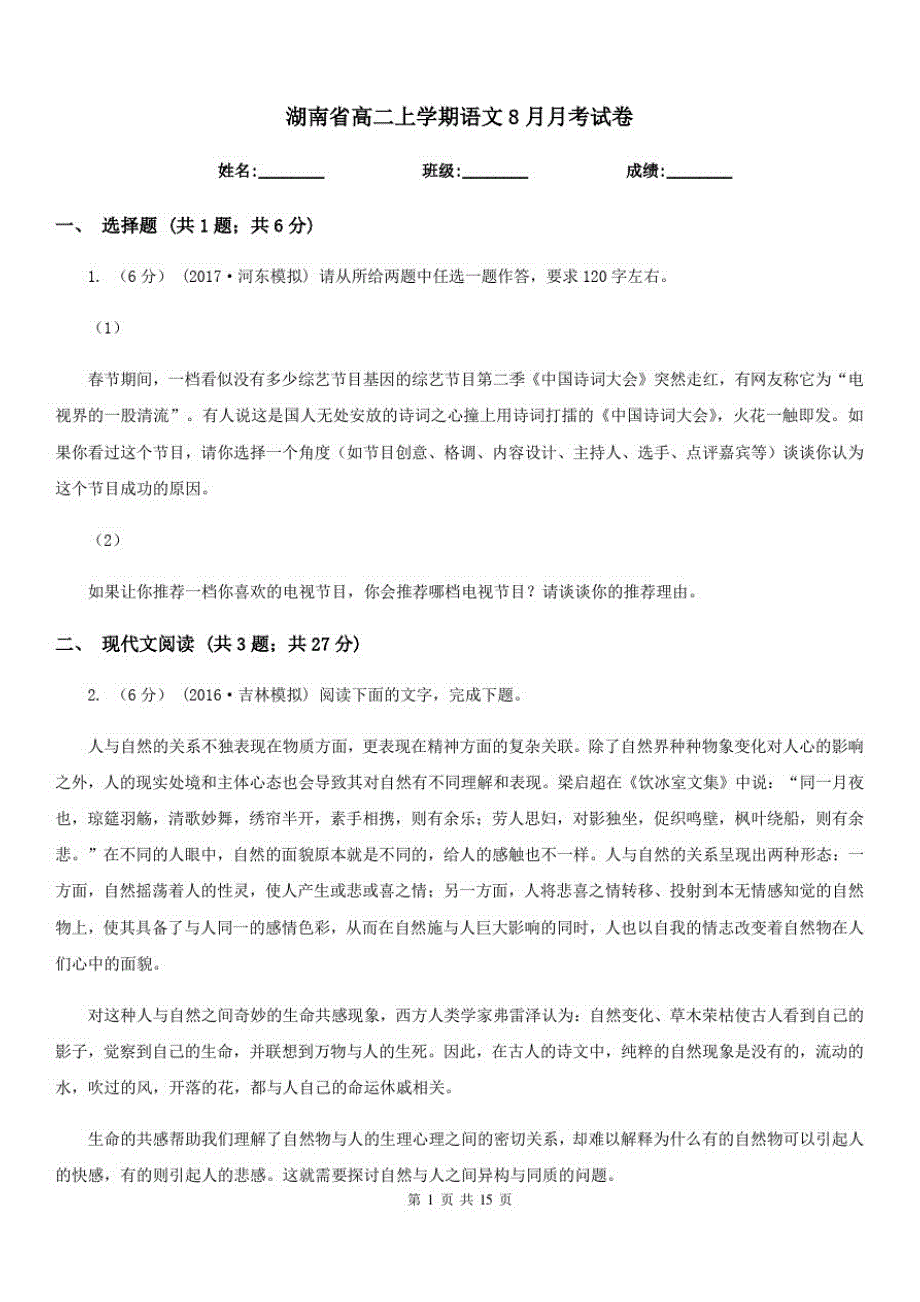 湖南省高二上学期语文8月月考试卷_第1页