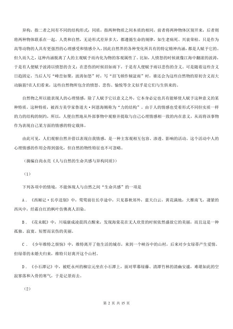 湖南省高二上学期语文8月月考试卷_第2页