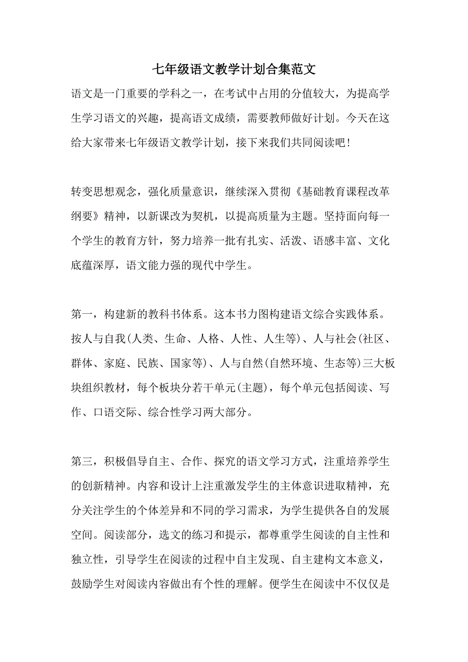 七年级语文教学计划合集范文_第1页