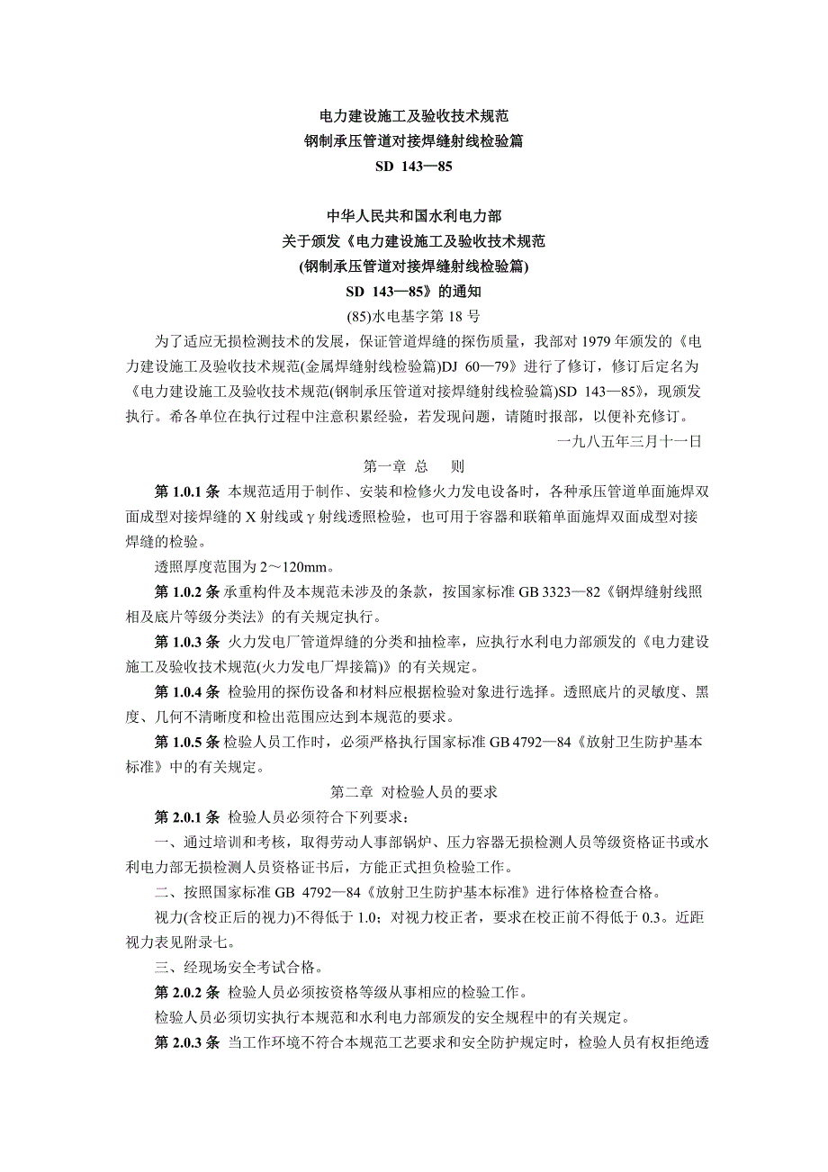 SD 143-85 电力建设施工及验收技术规范 钢制承压管道对接焊缝射线检验篇_第1页