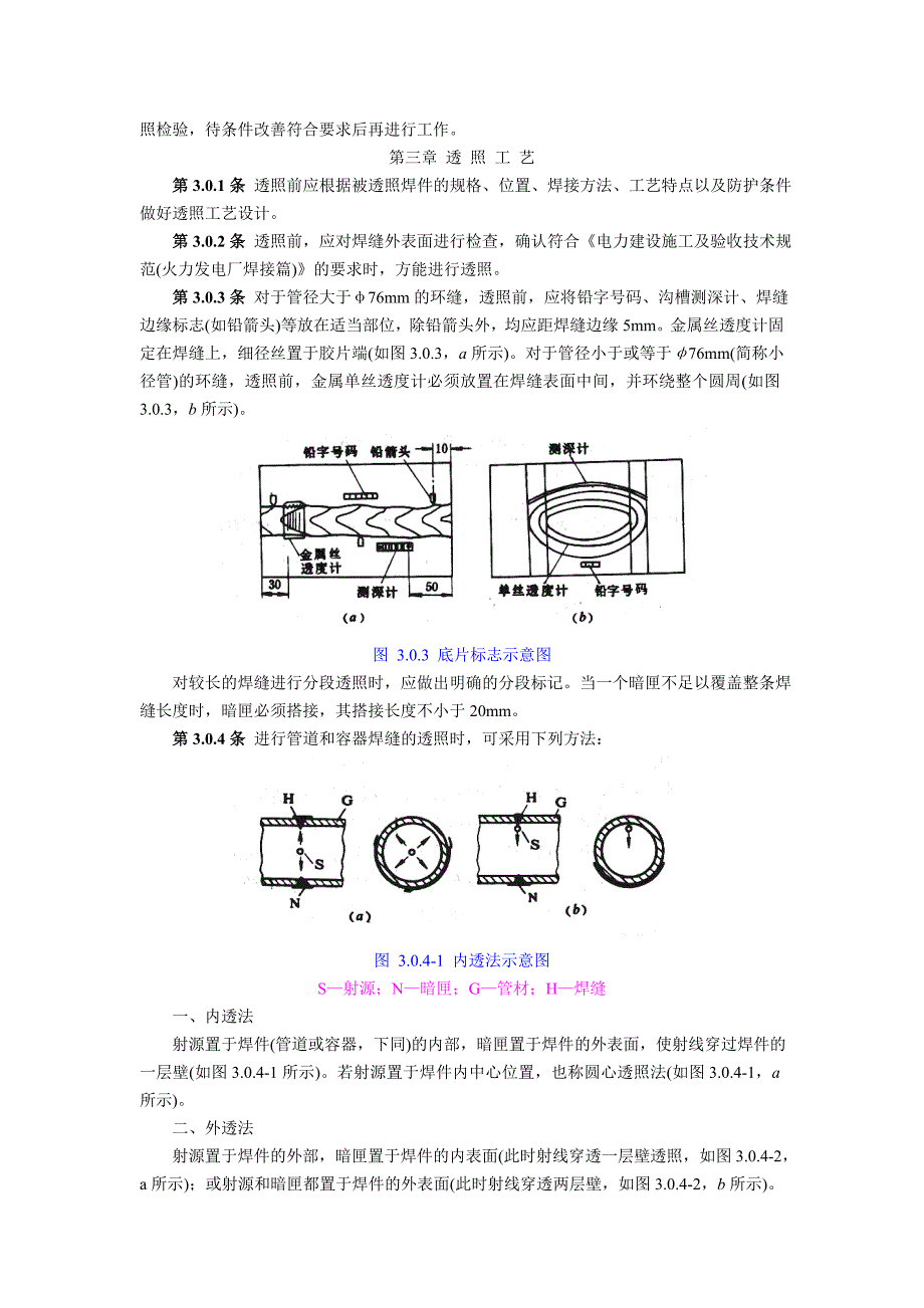 SD 143-85 电力建设施工及验收技术规范 钢制承压管道对接焊缝射线检验篇_第2页