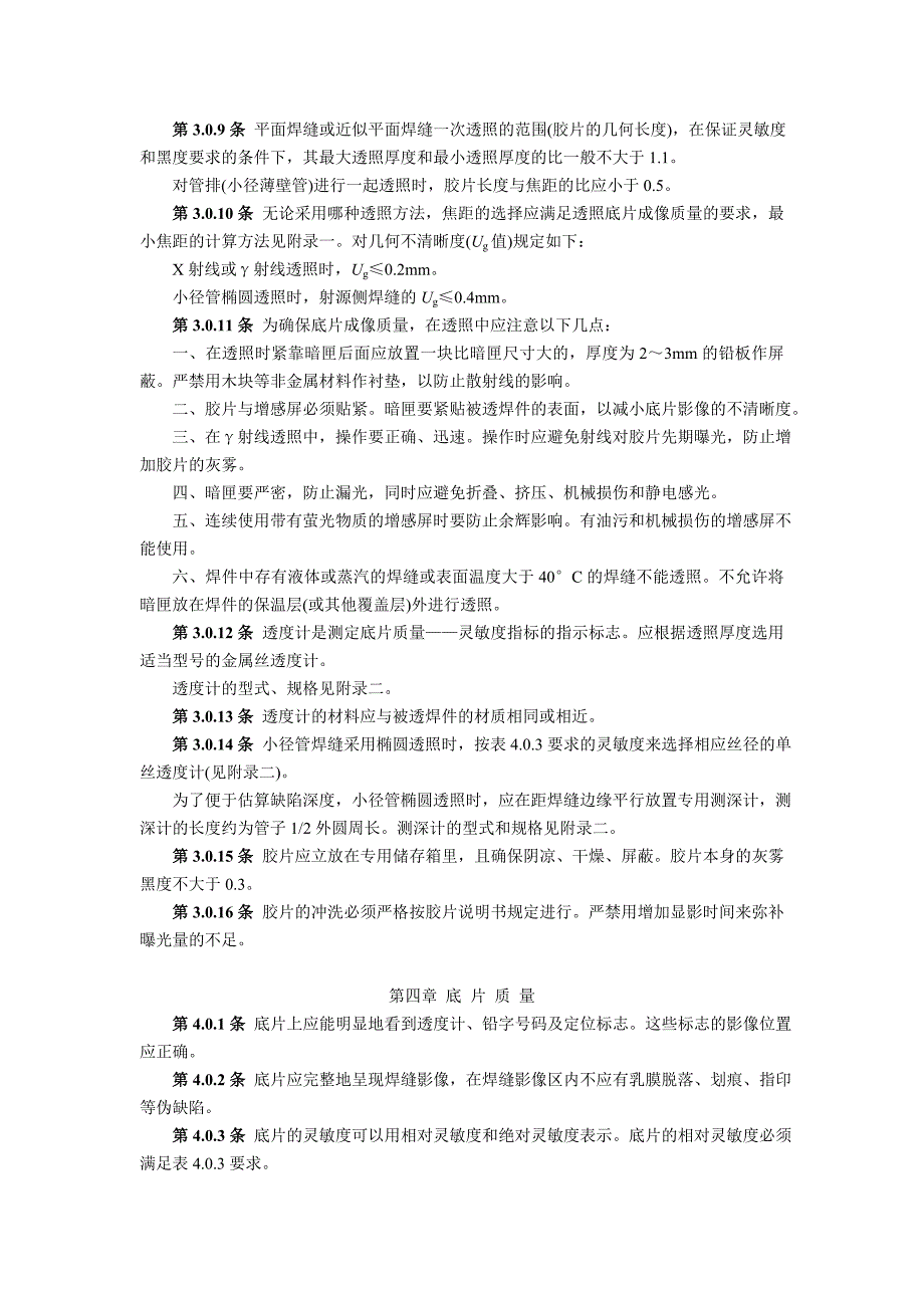 SD 143-85 电力建设施工及验收技术规范 钢制承压管道对接焊缝射线检验篇_第4页