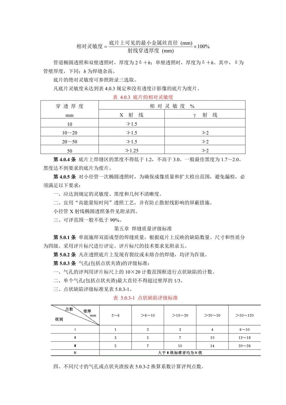 SD 143-85 电力建设施工及验收技术规范 钢制承压管道对接焊缝射线检验篇_第5页