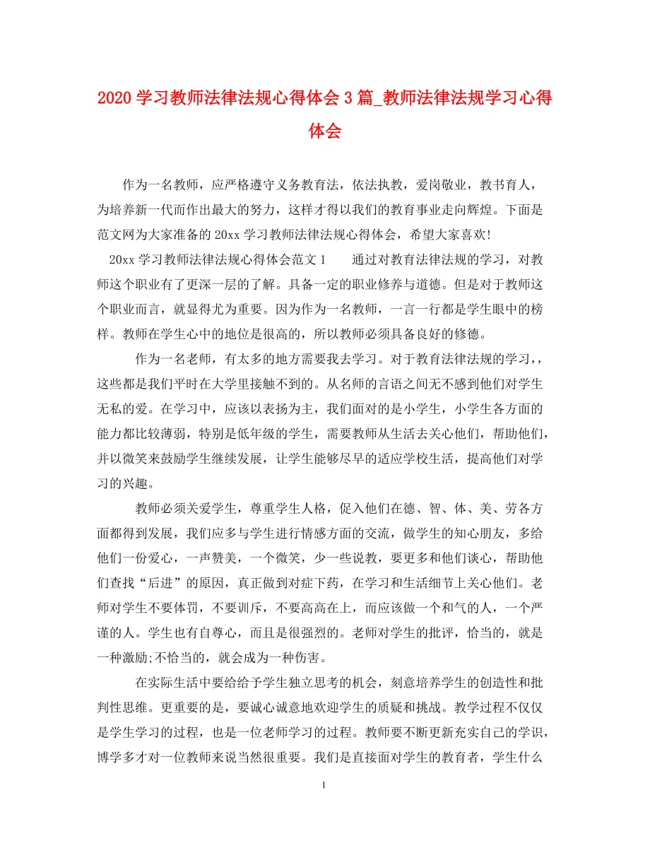 2020学习教师法律法规心得体会3篇_教师法律法规学习心得体会_第1页