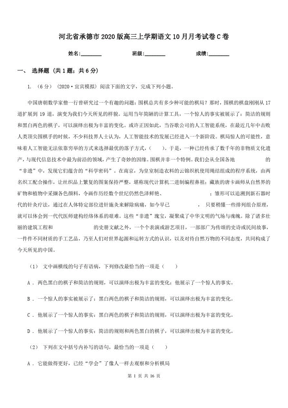 河北省承德市2020版高三上学期语文10月月考试卷C卷_第1页