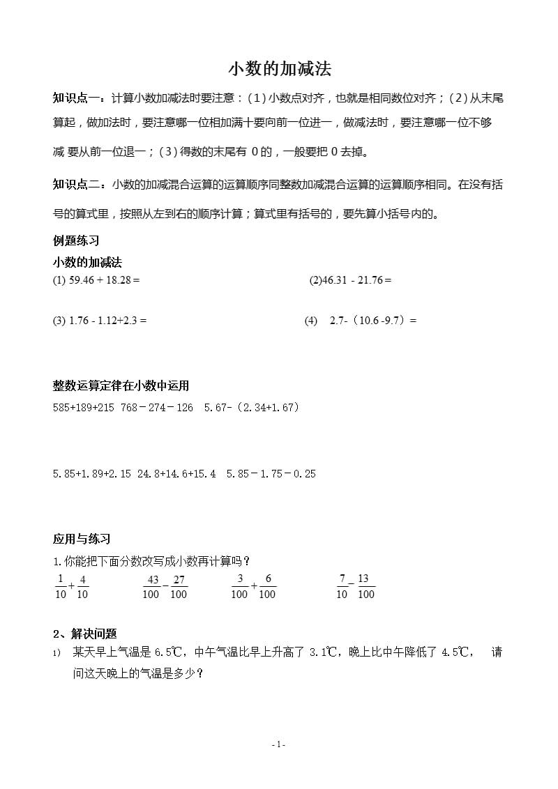 小学四年级下 小数的加减法练习题（2020年11月整理）_第1页